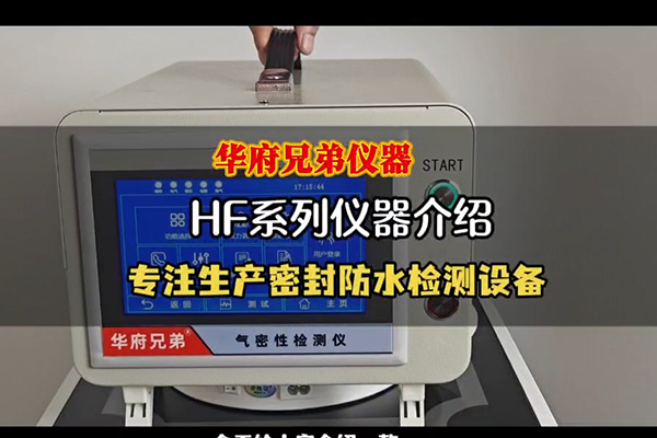 华府仪器-仪器操作指南