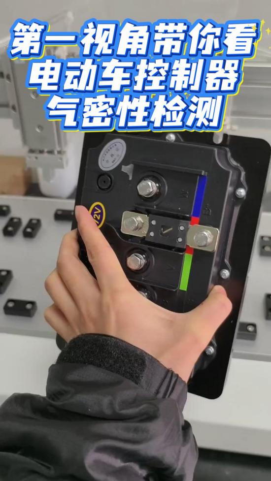 电动车控制器气密性检测实操