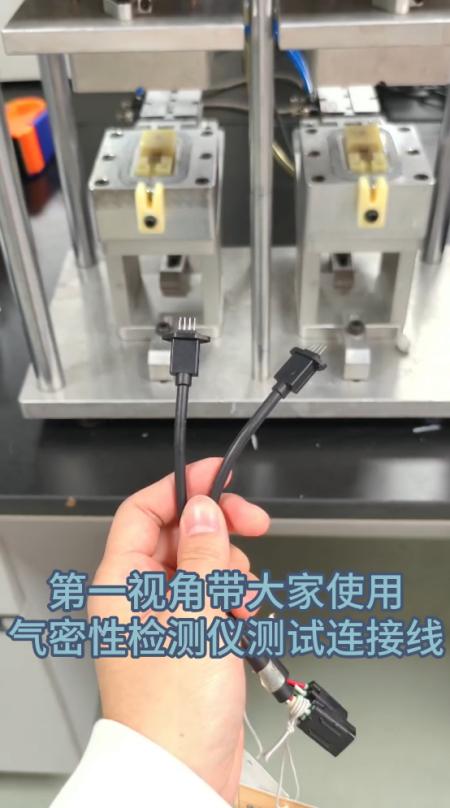 电子连接线气密性检测实操