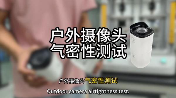 户外摄像头气密性检测实操