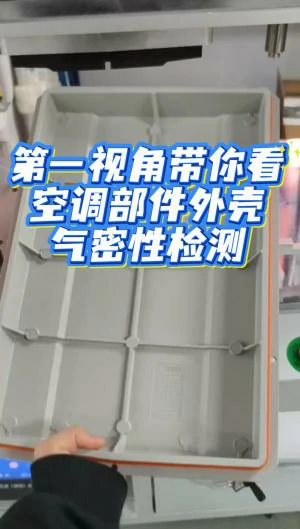 空调部件盖气密性检测实操