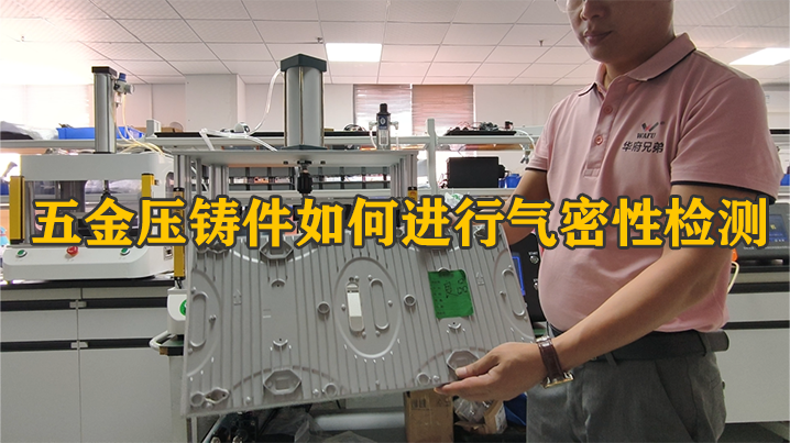 LED灯底部五金压铸件气密性检测实操