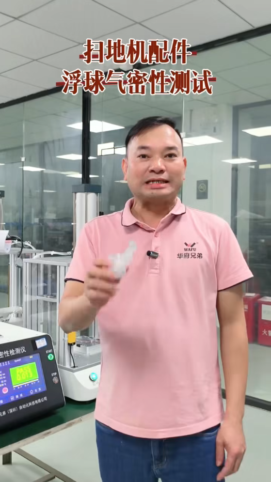 扫地机器人塑胶浮球气密性测试过程