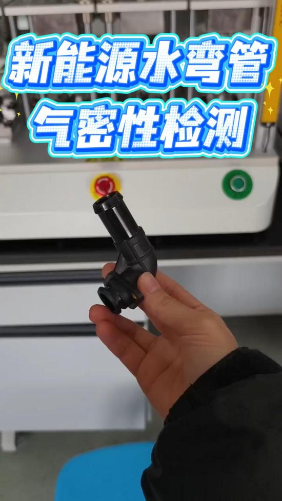 新能源汽车水弯管检测实操